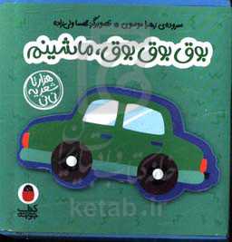 بوق بوق بوق، ماشینم