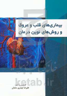 بیماری‌های قلب و عروق و روش‌های نوین درمان