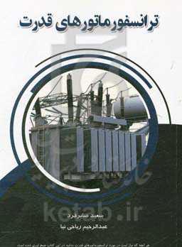 ترانسفورماتورهای قدرت