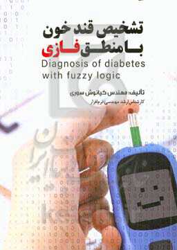 تشخیص قند خون با منطق فازی
