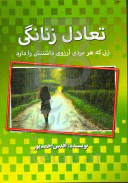 تعادل زنانگی (زنی که هر مردی آرزوی داشتنش را دارد)