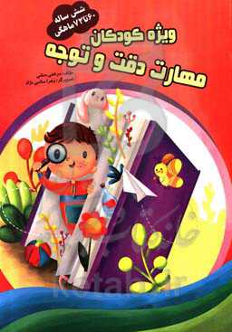 تمرین، دقت و توجه 60 تا 72 ماهگی