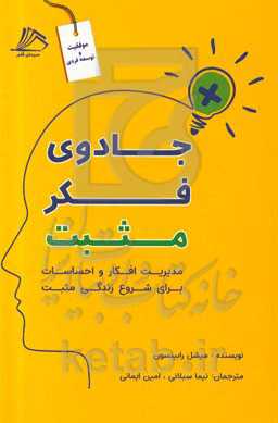 جادوی فکر مثبت: مدیریت افکار و احساسات برای شروع زندگی مثبت