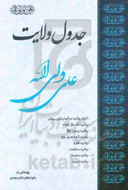 جدول ولایت: اثبات ولایت به آسان‌ترین روش
