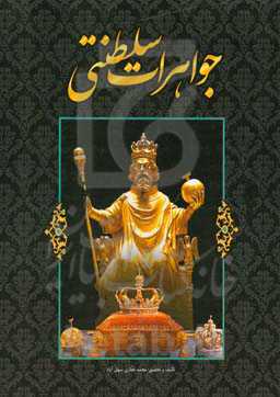 جواهرات سلطنتی