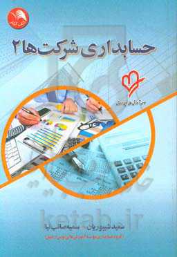 حسابداری شرکت‌ها 2