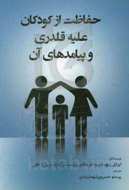 حفاظت از کودکان علیه قلدری و پیامدهای آن