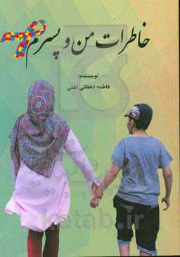 خاطرات من و پسرم