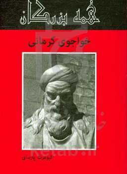 خواجوی کرمانی