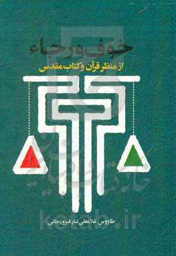 خوف و رجاء از منظر قرآن و کتاب مقدس