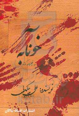 خونآبه: سه فیلمنامه کوتاه