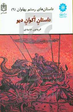 داستان اکوان دیو