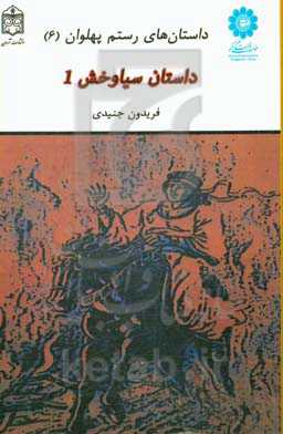 داستان سیاوخش 1