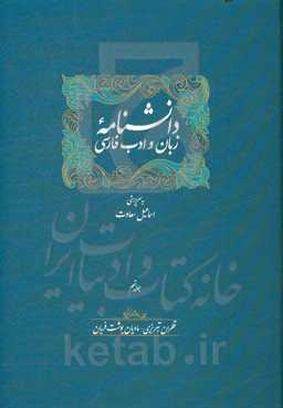 دانشنامه زبان و ادب فارسی: قطران تبریزی - مادیان یوشت فریان