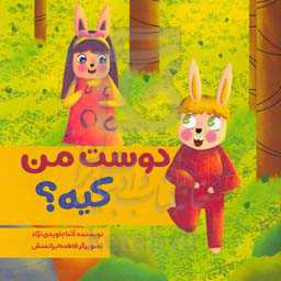 دوست من کیه؟