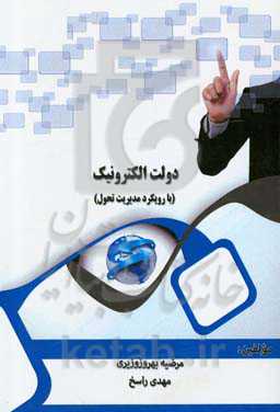 دولت الکترونیک (با رویکرد مدیریت تحول)