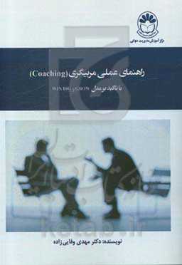 راهنمای عملی مربیگری (Coaching) با تاکید بر مدل GROW و WIN BIG