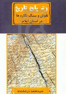 ردپای تاریخ: مورد مطالعه: نقوش و سنگ‌نگاره‌ها در استان ایلام