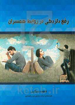 رفع دلزدگی در روابط همسران