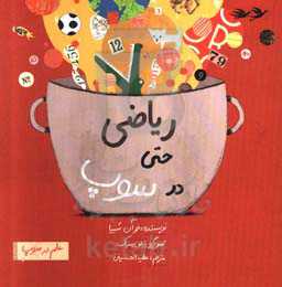 ریاضی حتی در سوپ