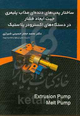 ساختار پمپ‌های دنده‌ای مذاب پلیمری جهت ایجاد فشار در دستگاه‌های اکسترودر پلاستیک