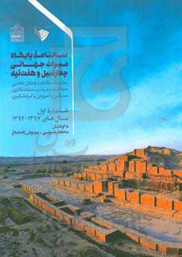 سالنامه پایگاه میراث جهانی چغازنبیل و هفت‌تپه: مجموعه مطالعات باستان‌شناسی ...