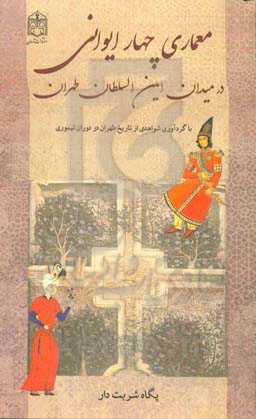 سنت معماری چهار ایوانی در میدان امین‌السلطان طهران