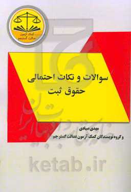 سوالات و نکات احتمالی حقوق ثبت