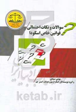 سوالات و نکات احتمالی قوانین خاص اسکودا