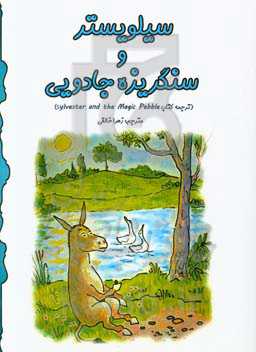 سیلوستر و سنگریزه جادویی