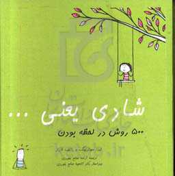 شادی یعنی: 500 روش در لحظه بودن