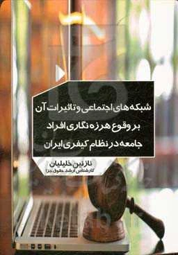 شبکه‌های اجتماعی و تاثیرات آن بر وقوع هرزه‌نگاری افراد جامعه در نظام کیفری ایران