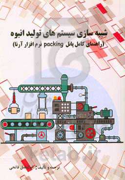 شبیه‌سازی سیستم‌های تولید انبوه (راهنمای کامل پانل Packing نرم‌افزار آرنا)