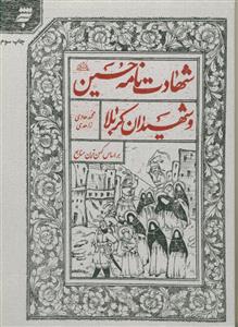 شهادت‌نامه حسین (ع) و شهیدان کربلا