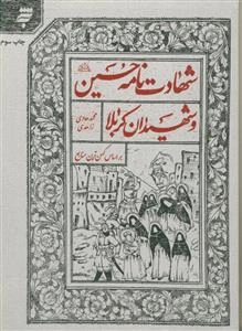 شهادت‌نامه حسین (ع) و شهیدان کربلا