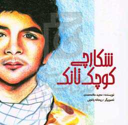 شکارچی کوچک تانک