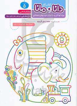 شکل‌شناسی ارتباط‌یابی (شباهت‌ها و تفاوت‌ها): ویژه‌ کودکان و نوآموزان دوره پیش‌دبستانی