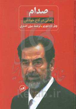 صدام: زندانی در کاخ خودش