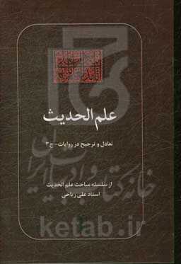 علم الحدیث: تعادل و ترجیح در روایات