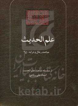 علم الحدیث: مباحث رجال و درایه