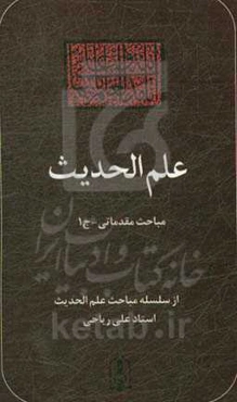 علم الحدیث: مباحث مقدماتی