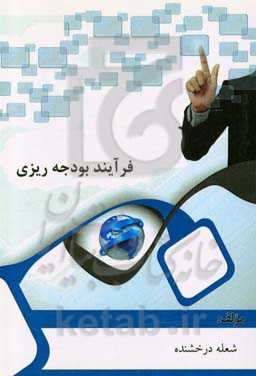 فرآیند بودجه‌ریزی