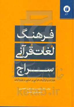 فرهنگ لغات قرآنی سراج: عبارات و ترکیبات قرآنی بر اساس ترتیب آیات