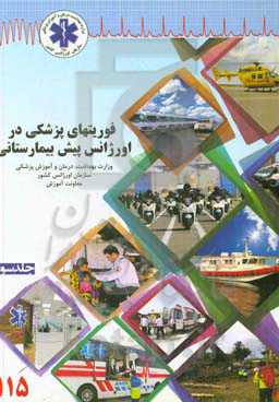 فوریت‌های پزشکی در اورژانس پیش بیمارستانی