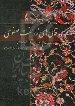 قالی‌های زربفت صفوی