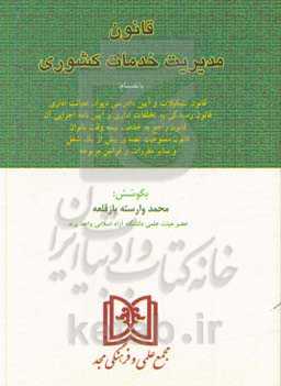 قانون مدیریت خدمات کشوری بانضمام: قانون تشکیلات و آیین دادرسی دیوان عدالت اداری، قانون رسیدگی به تخلفات اداری و آیین‌نامه اجرایی آن ...