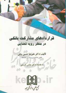 قراردادهای مشارکت بانکی در منظر رویه قضایی