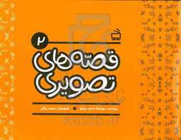 قصه‌های تصویری 2