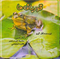 قورباغه‌ها