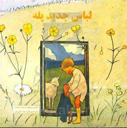 لباس جدید پله